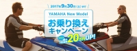 乗り換えキャンペーン　下取り最大20万円UP!!