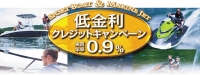 低金利クレジットキャンペーン　金利0.9％